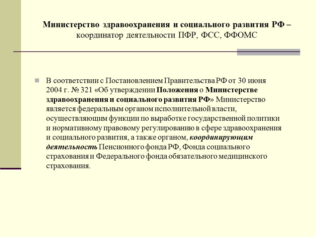 Министерство здравоохранения и социального развития РФ – координатор деятельности ПФР, ФСС, ФФОМС В соответствии